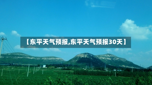 【东平天气预报,东平天气预报30天】-第1张图片