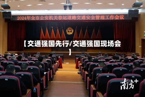 【交通强国先行/交通强国现场会】-第1张图片