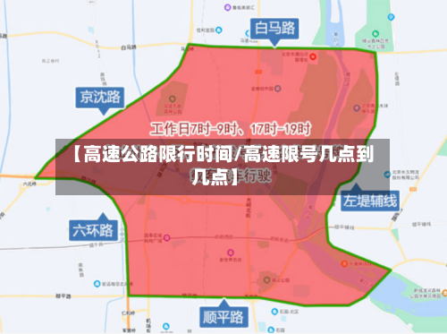 【高速公路限行时间/高速限号几点到几点】-第1张图片