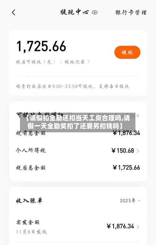 【请假扣全勤还扣当天工资合理吗,请假一天全勤奖扣了还要另扣钱吗】-第1张图片