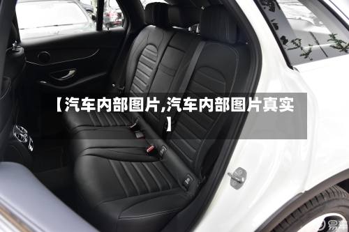 【汽车内部图片,汽车内部图片真实】-第1张图片