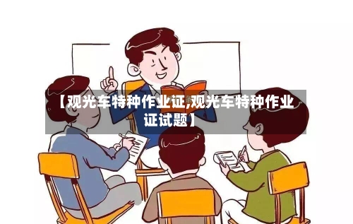 【观光车特种作业证,观光车特种作业证试题】-第1张图片