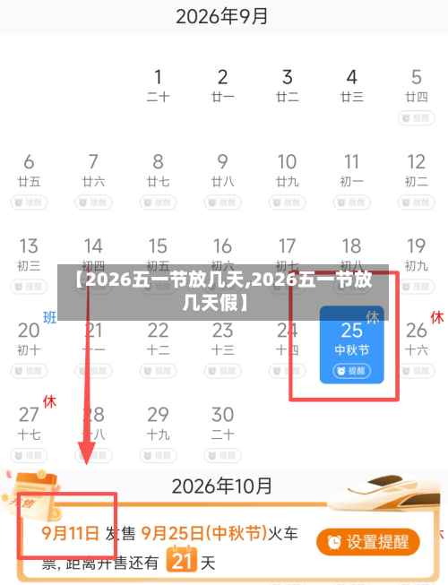 【2026五一节放几天,2026五一节放几天假】-第1张图片