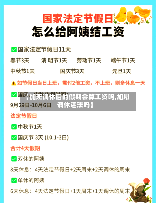 【加班调休后的假期会算工资吗,加班调休违法吗】-第1张图片