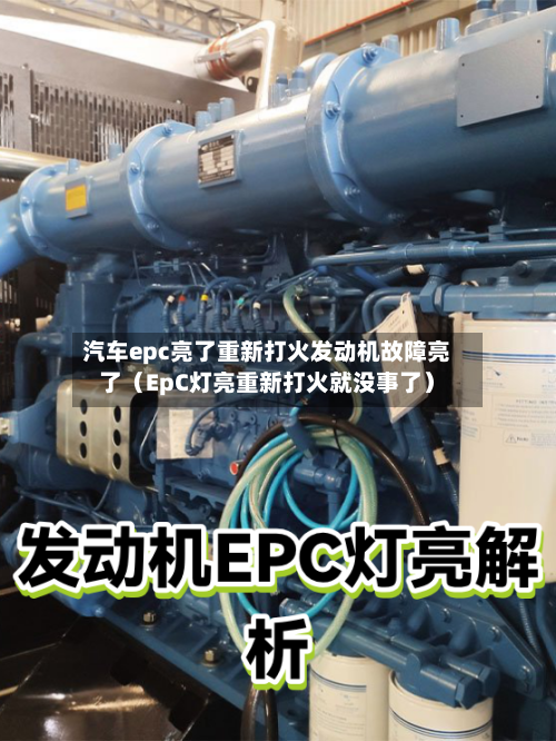 汽车epc亮了重新打火发动机故障亮了(EpC灯亮重新打火就没事了)-第1张图片
