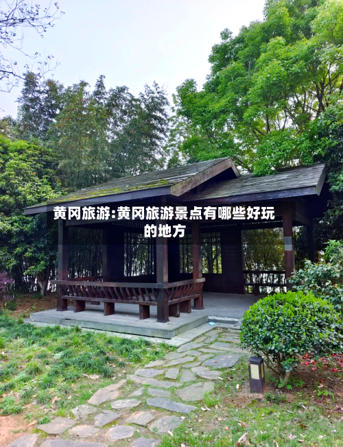 黄冈旅游:黄冈旅游景点有哪些好玩的地方-第1张图片