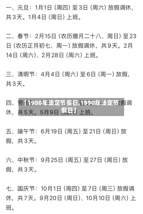 【1980年法定节假日,1990年法定节假日】-第1张图片