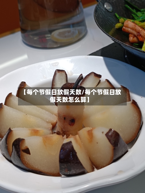 【每个节假日放假天数/每个节假日放假天数怎么算】-第1张图片
