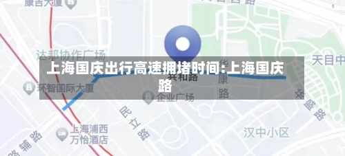 上海国庆出行高速拥堵时间:上海国庆路-第1张图片