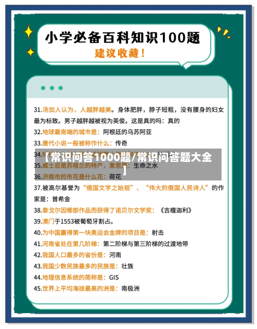 【常识问答1000题/常识问答题大全】-第1张图片