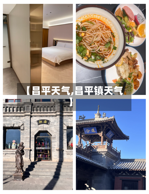 【昌平天气,昌平镇天气】-第1张图片