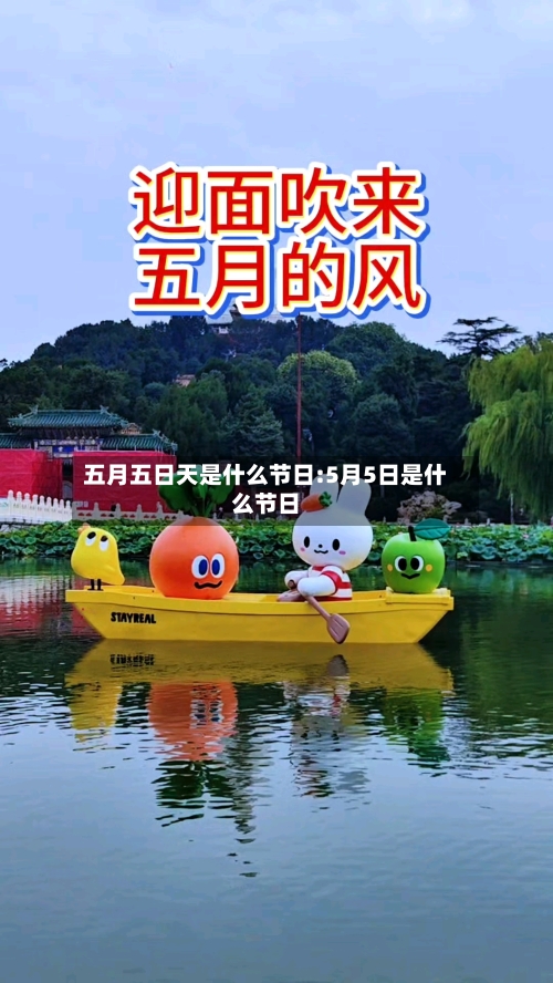 五月五日天是什么节日:5月5日是什么节日-第1张图片