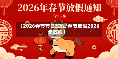 【2026春节节日放假/春节放假2026年放假】-第1张图片