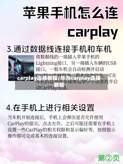 carplay连接教程/华为carplay连接教程-第1张图片