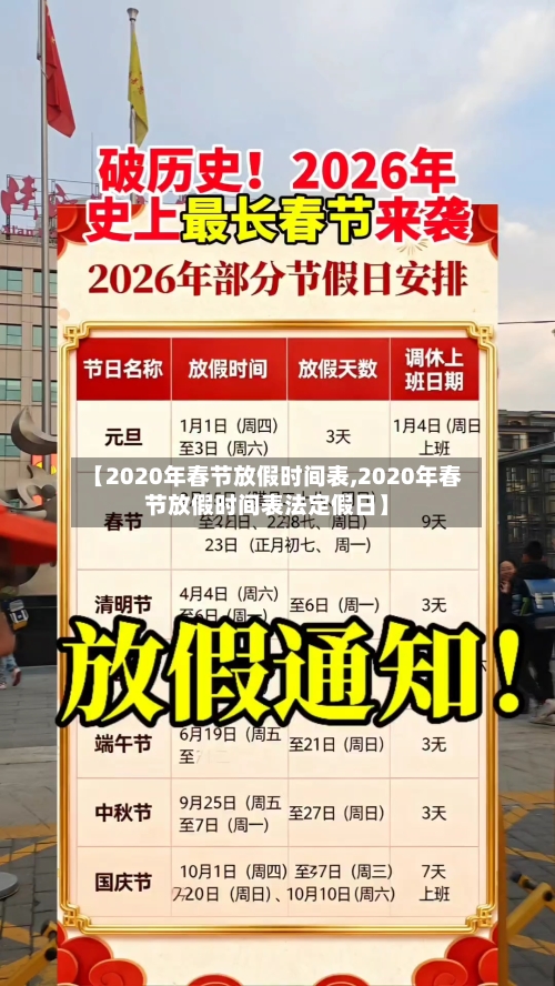 【2020年春节放假时间表,2020年春节放假时间表法定假日】-第1张图片
