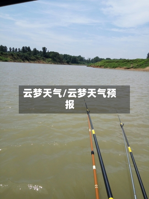 云梦天气/云梦天气预报-第1张图片