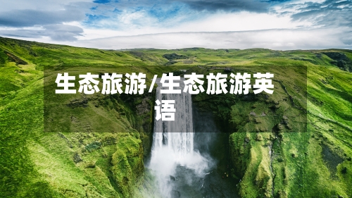生态旅游/生态旅游英语-第1张图片