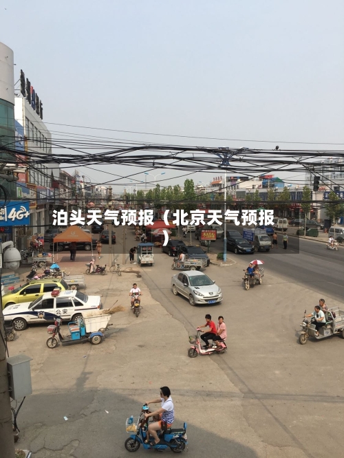 泊头天气预报(北京天气预报)-第1张图片