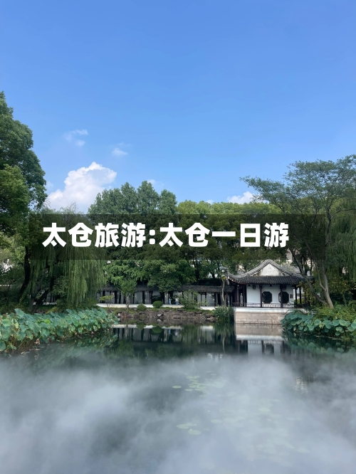太仓旅游:太仓一日游-第1张图片