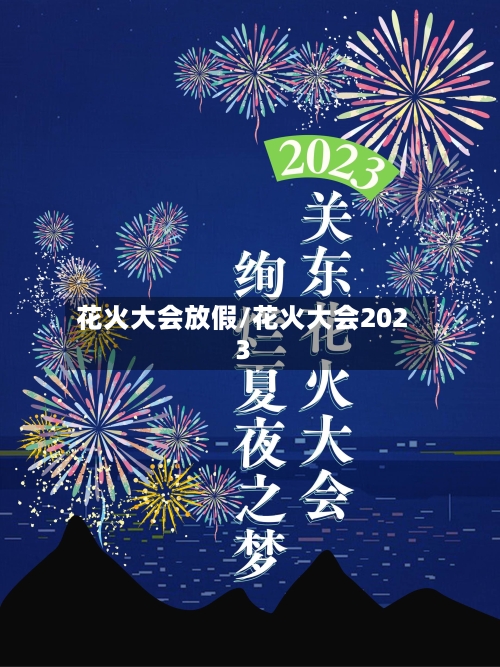 花火大会放假/花火大会2023-第1张图片