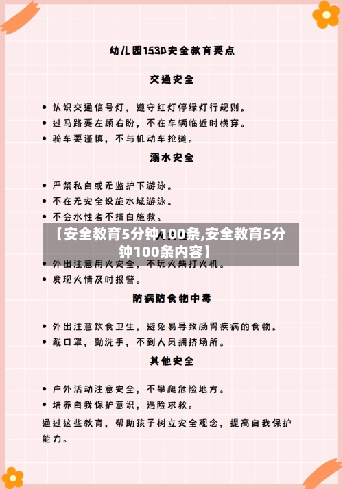 【安全教育5分钟100条,安全教育5分钟100条内容】-第1张图片