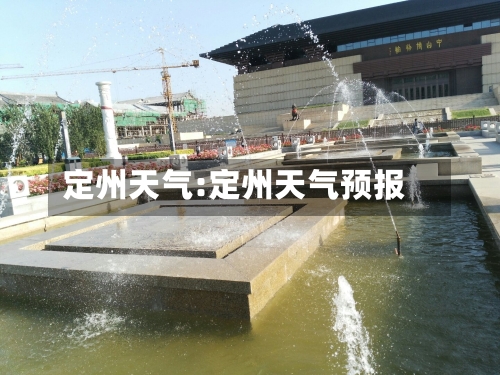 定州天气:定州天气预报-第1张图片