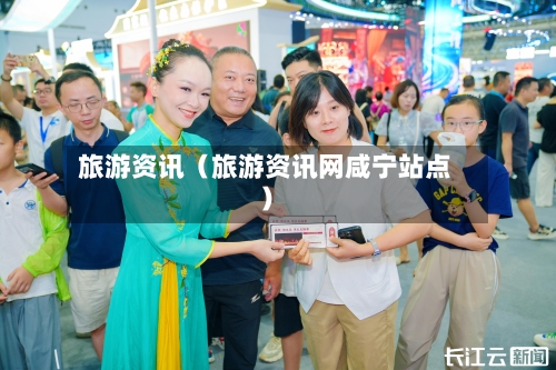 旅游资讯（旅游资讯网咸宁站点）