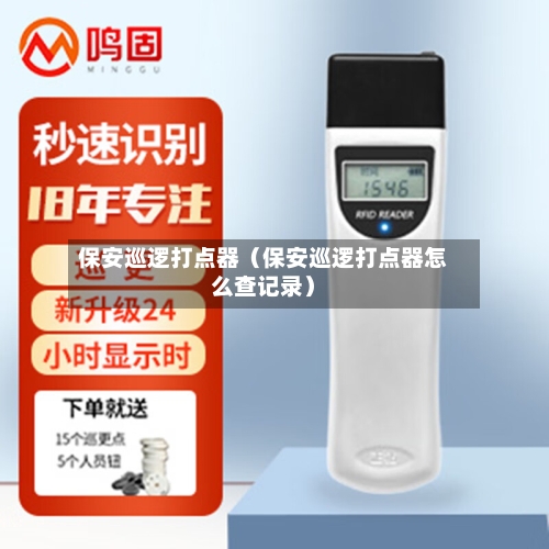 保安巡逻打点器（保安巡逻打点器怎么查记录）