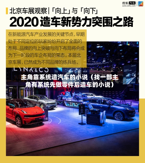 主角靠系统造汽车的小说（找一部主角有系统先做零件后造车的小说）