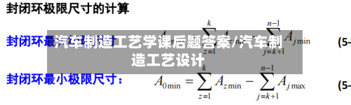 汽车制造工艺学课后题答案/汽车制造工艺设计