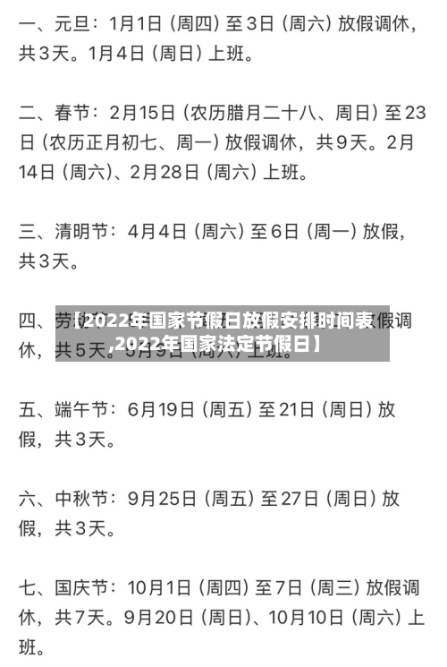 【2022年国家节假日放假安排时间表,2022年国家法定节假日】