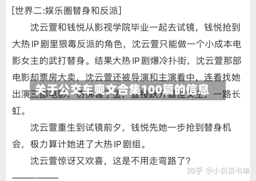 关于公交车爽文合集100篇的信息