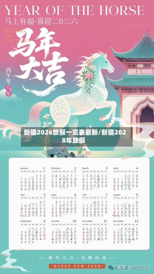 新疆2026放假一览表最新/新疆2028年放假