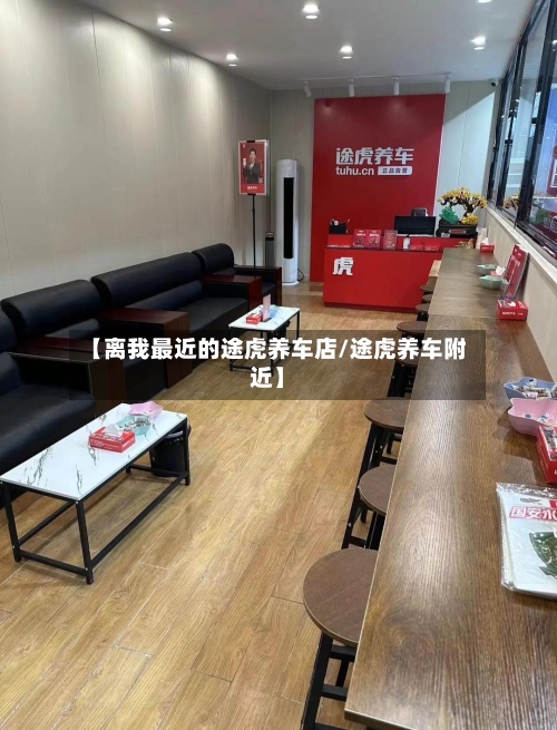【离我最近的途虎养车店/途虎养车附近】