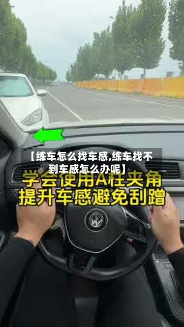 【练车怎么找车感,练车找不到车感怎么办呢】