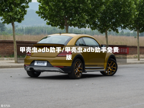 甲壳虫adb助手/甲壳虫adb助手免费版