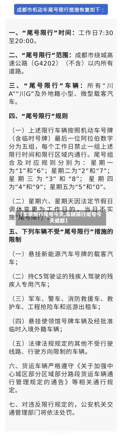 【车辆限行尾号今天,车辆限行尾号今天成都】