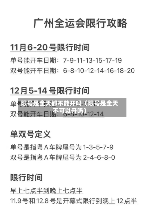 限号是全天都不能开吗（限号是全天不可以开吗）