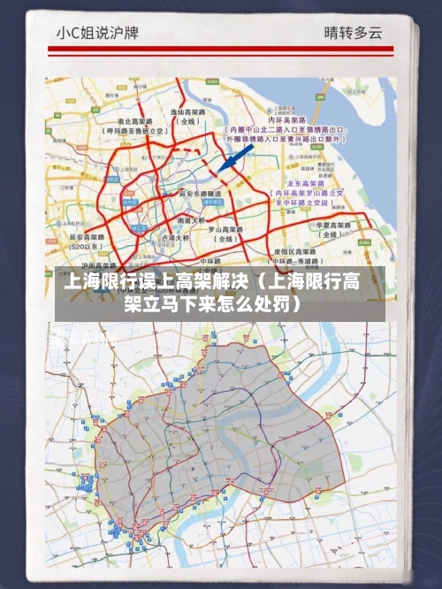 上海限行误上高架解决（上海限行高架立马下来怎么处罚）