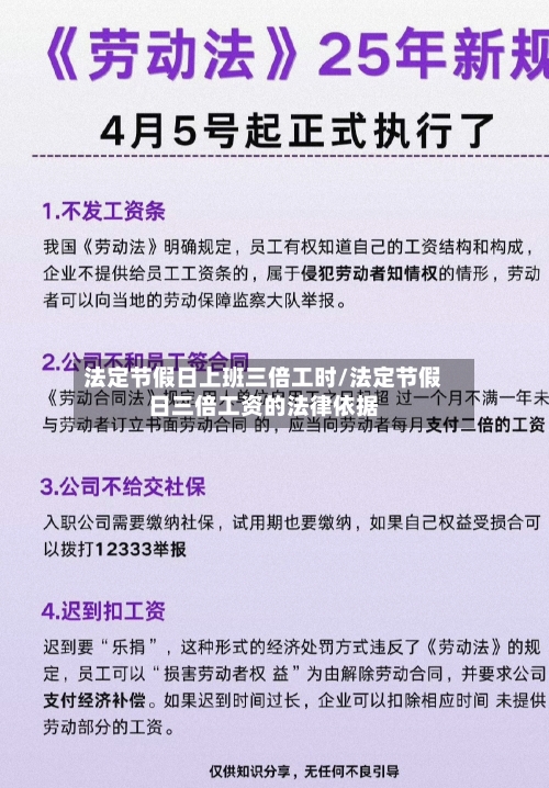 法定节假日上班三倍工时/法定节假日三倍工资的法律依据