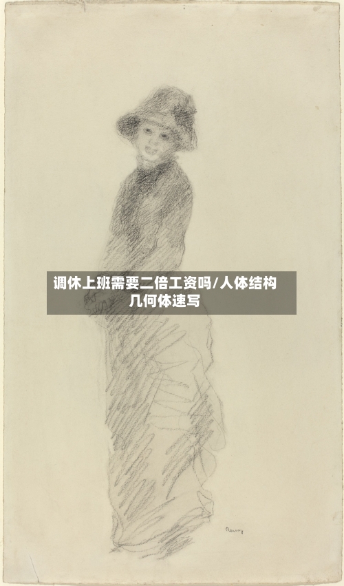 调休上班需要二倍工资吗/人体结构几何体速写-第1张图片