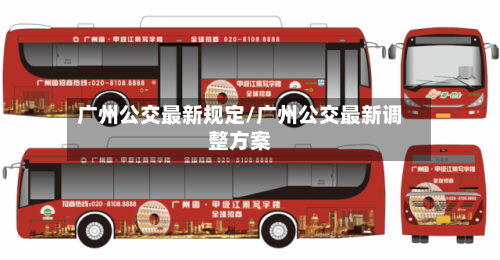 广州公交最新规定/广州公交最新调整方案-第1张图片