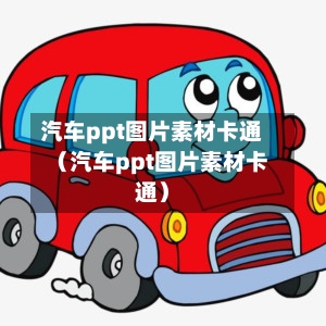 汽车ppt图片素材卡通（汽车ppt图片素材卡通）-第1张图片