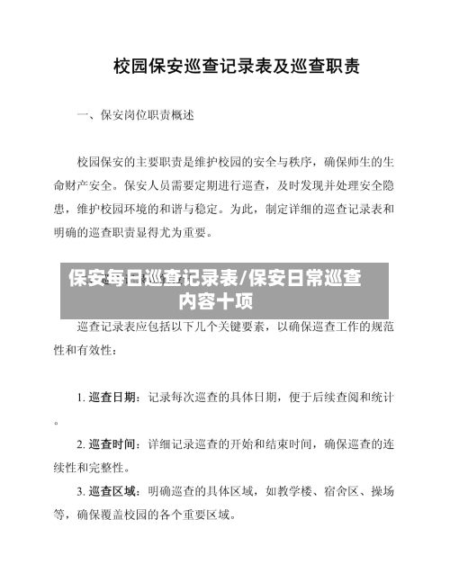 保安每日巡查记录表/保安日常巡查内容十项-第1张图片