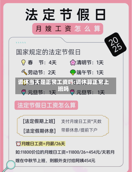 调休当天是正常工资吗:调休算正常上班吗-第1张图片
