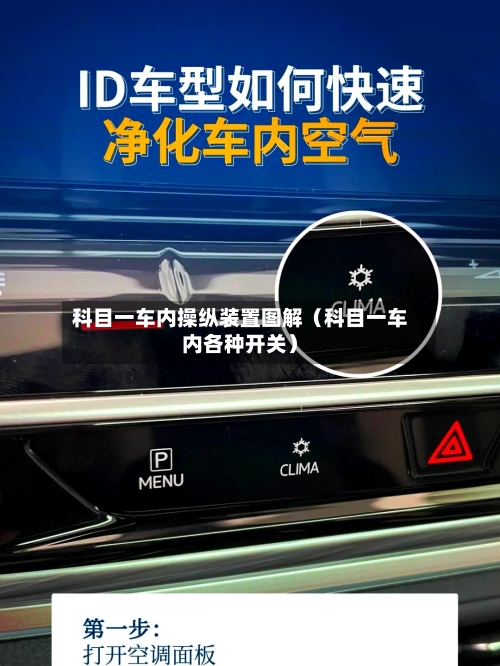 科目一车内操纵装置图解(科目一车内各种开关)-第1张图片