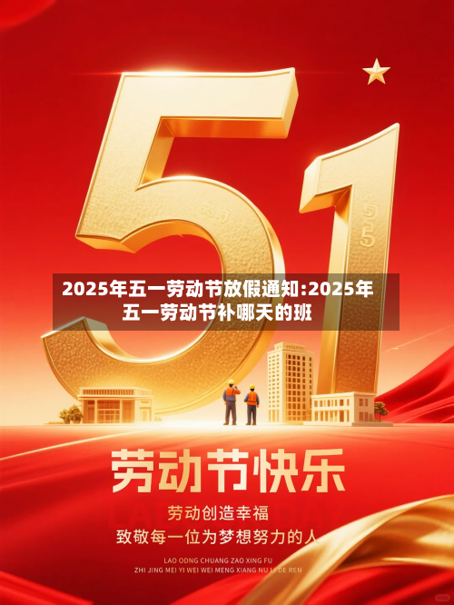 2025年五一劳动节放假通知:2025年五一劳动节补哪天的班-第1张图片