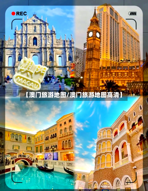 【澳门旅游地图/澳门旅游地图高清】-第1张图片