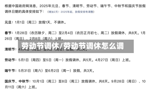 劳动节调休/劳动节调休怎么调-第1张图片