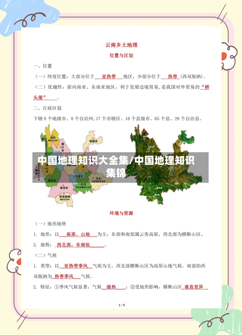 中国地理知识大全集/中国地理知识集锦-第1张图片